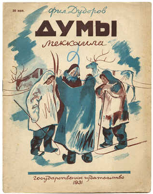 Дудоров М. Думы Меккаила / Рис. А. Боровской. М.; Л.: Гос. изд-во, 1931.